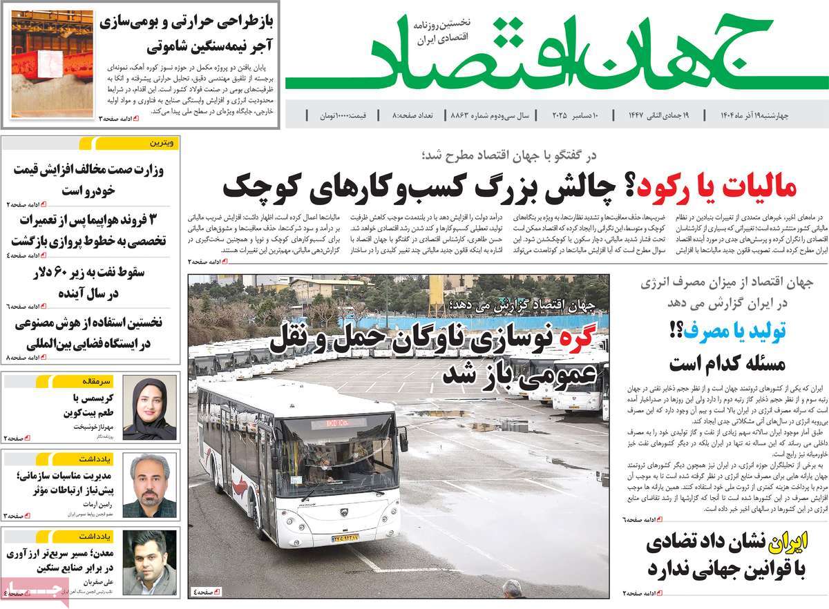 روزنامه جهان اقتصاد