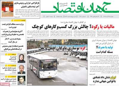 روزنامه جهان اقتصاد