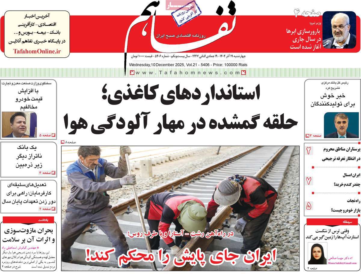 روزنامه تفاهم