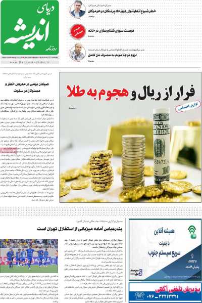 روزنامه دریای اندیشه