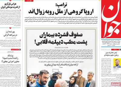 روزنامه جوان