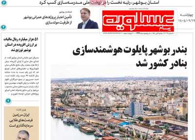 روزنامه پیام عسلویه