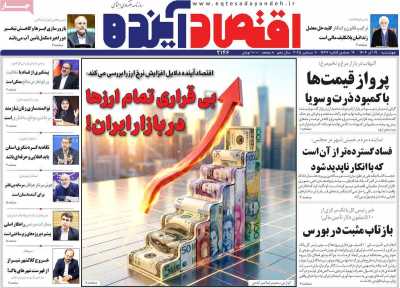 روزنامه اقتصاد آینده