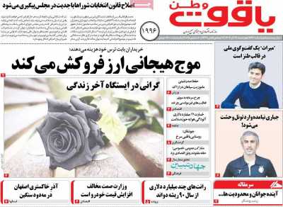 روزنامه یاقوت وطن