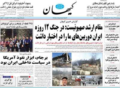 روزنامه کیهان