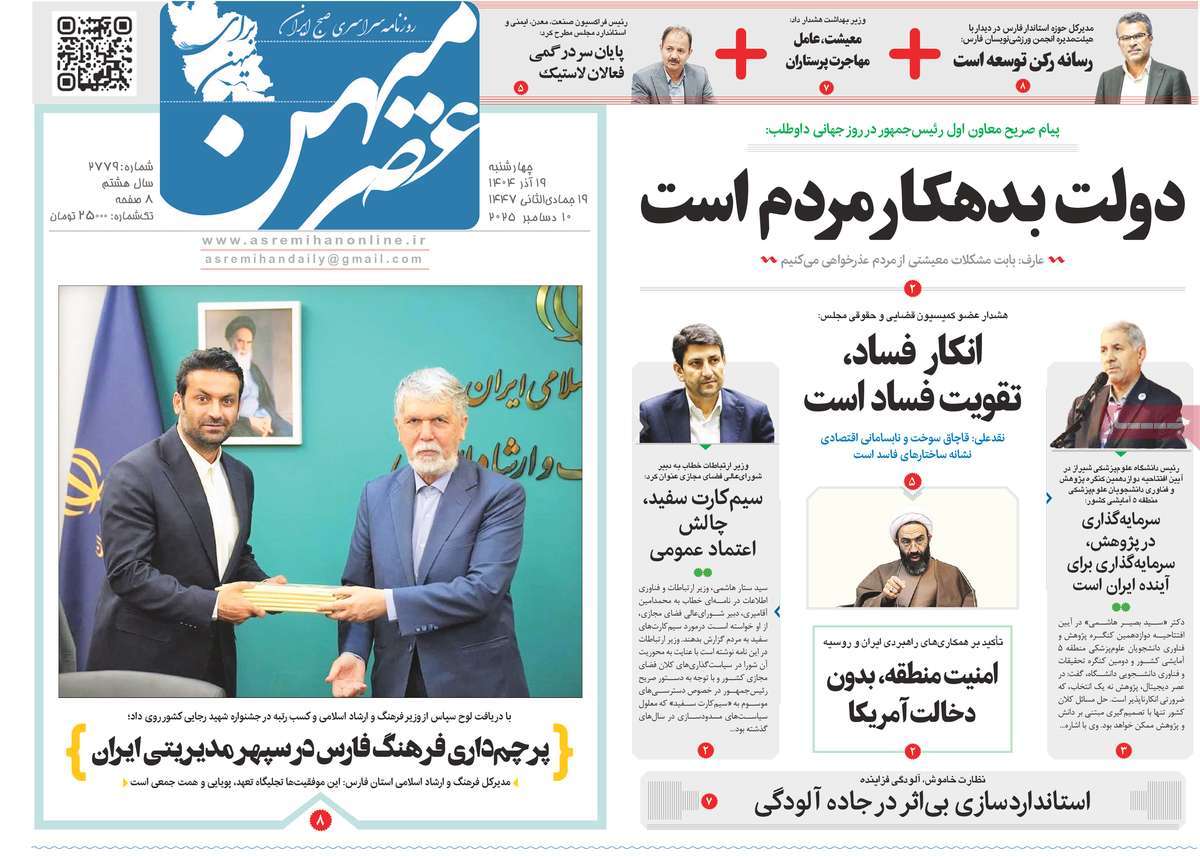 روزنامه عصرمیهن