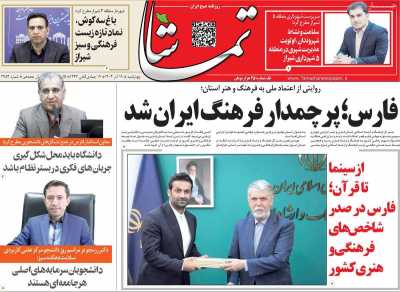 روزنامه تماشا (فارس)