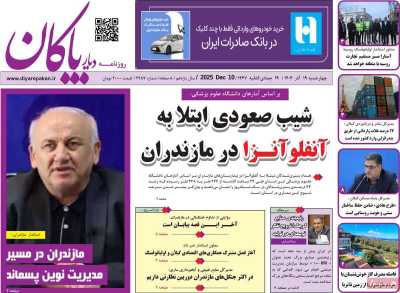 روزنامه دیار پاکان