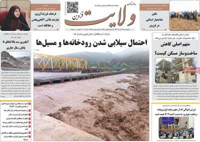 روزنامه ولایت قزوین