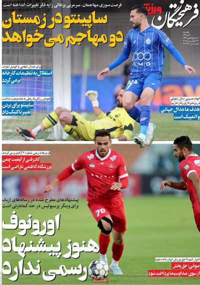 روزنامه فرهیختگان ورزشی