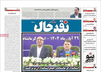 روزنامه نقد حال