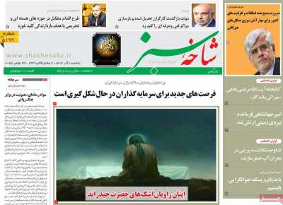 روزنامه شاخه سبز