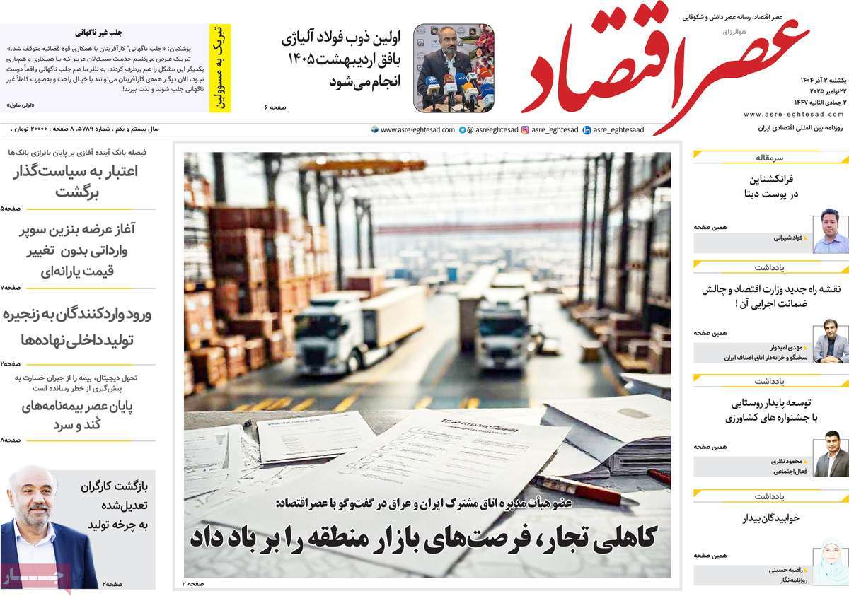 روزنامه عصر اقتصاد