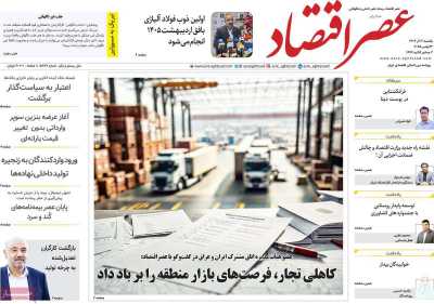 روزنامه عصر اقتصاد