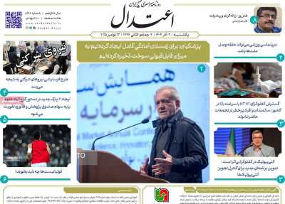 روزنامه اعتدال