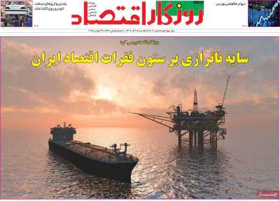 روزنامه روزگار اقتصاد