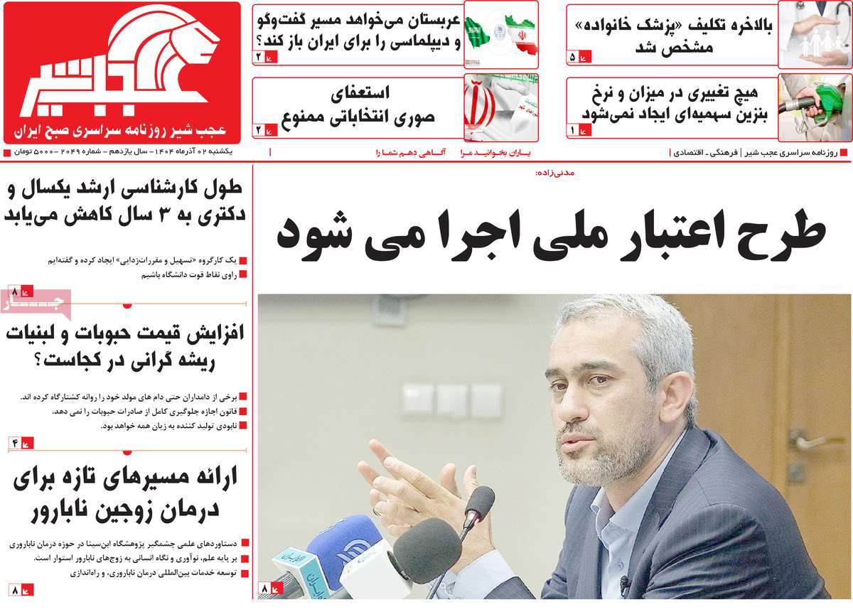 روزنامه عجب شیر