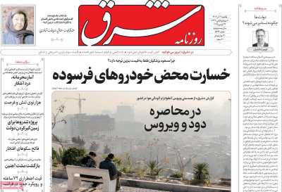 روزنامه شرق