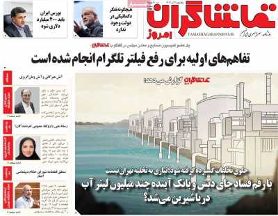 روزنامه تماشاگران امروز