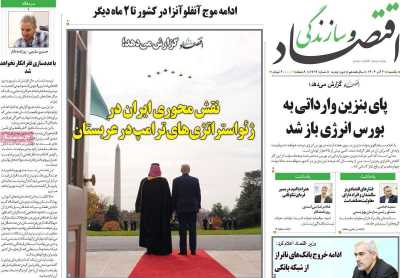 روزنامه اقتصاد و سازندگی