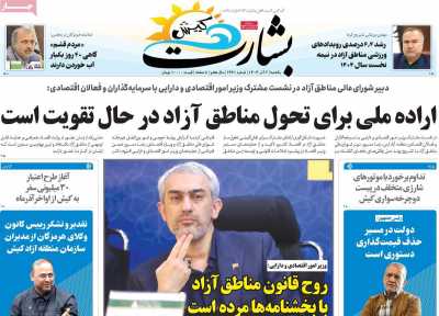 روزنامه بشارت کیش