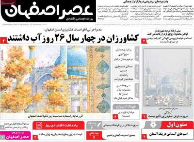 روزنامه عصر اصفهان