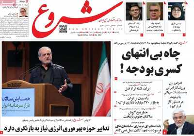 روزنامه شروع