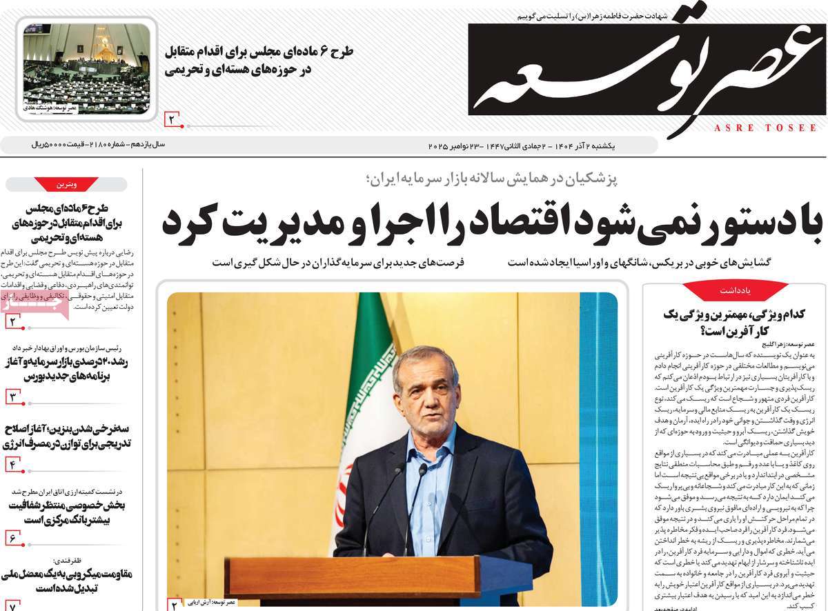 روزنامه عصر توسعه