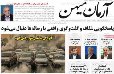 روزنامه آرمان میهن