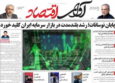 روزنامه آوای اقتصاد