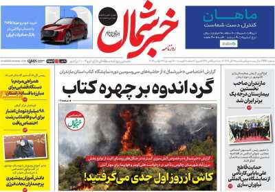 روزنامه خبرشمال