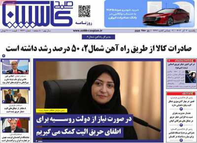 روزنامه صبح کاسپین