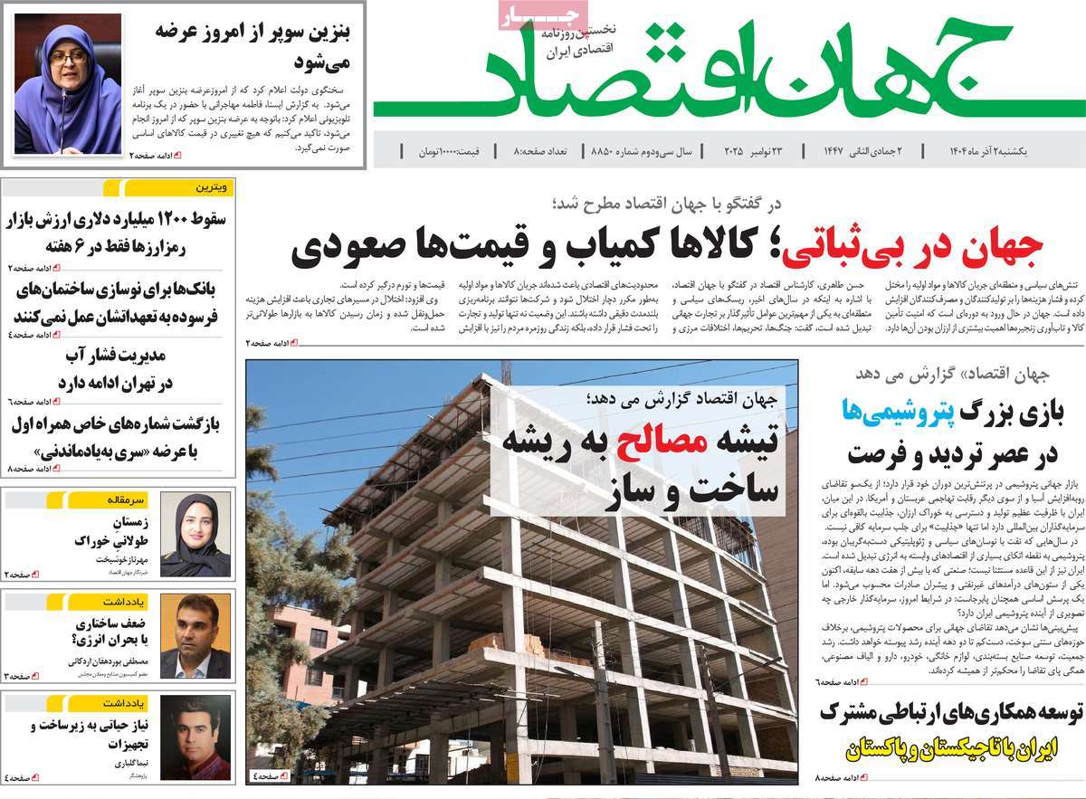 روزنامه جهان اقتصاد