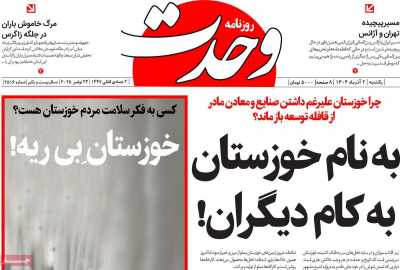 روزنامه وحدت