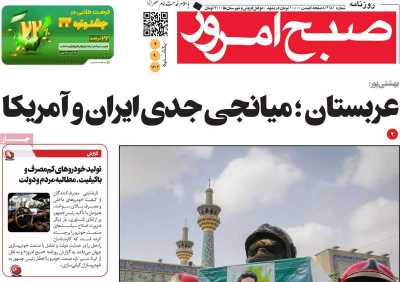 روزنامه صبح امروز