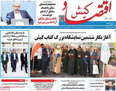 روزنامه اقتصاد کیش