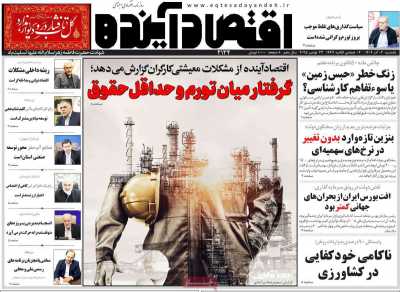 روزنامه اقتصاد آینده