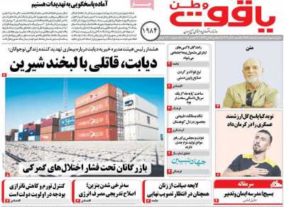 روزنامه یاقوت وطن