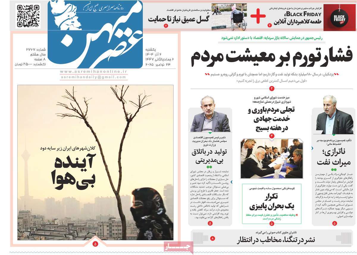 روزنامه عصرمیهن