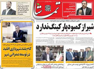 روزنامه تماشا (فارس)