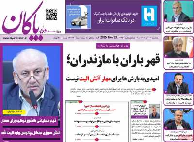 روزنامه دیار پاکان