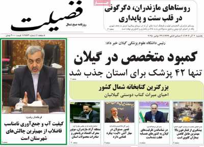 روزنامه فضیلت