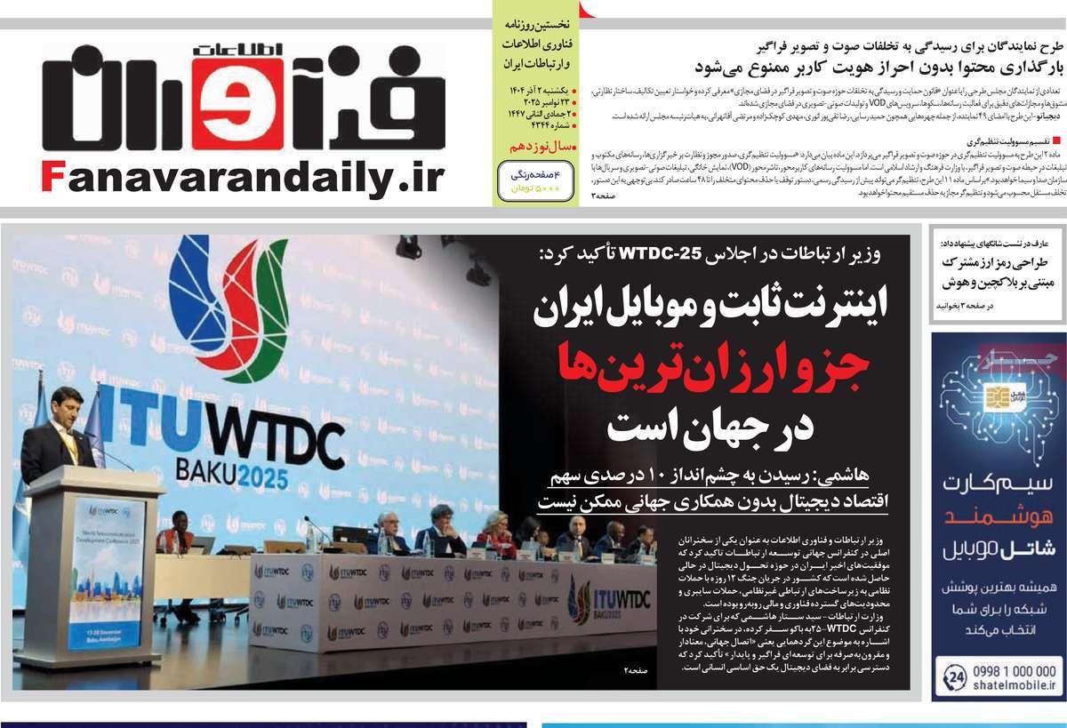 روزنامه فناوران اطلاعات