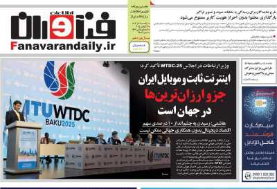 روزنامه فناوران اطلاعات