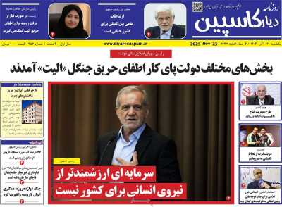 روزنامه دیار کاسپین