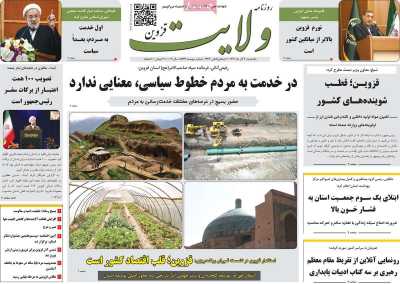 روزنامه ولایت قزوین