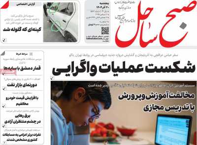 روزنامه صبح ساحل