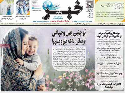 روزنامه خبرجنوب