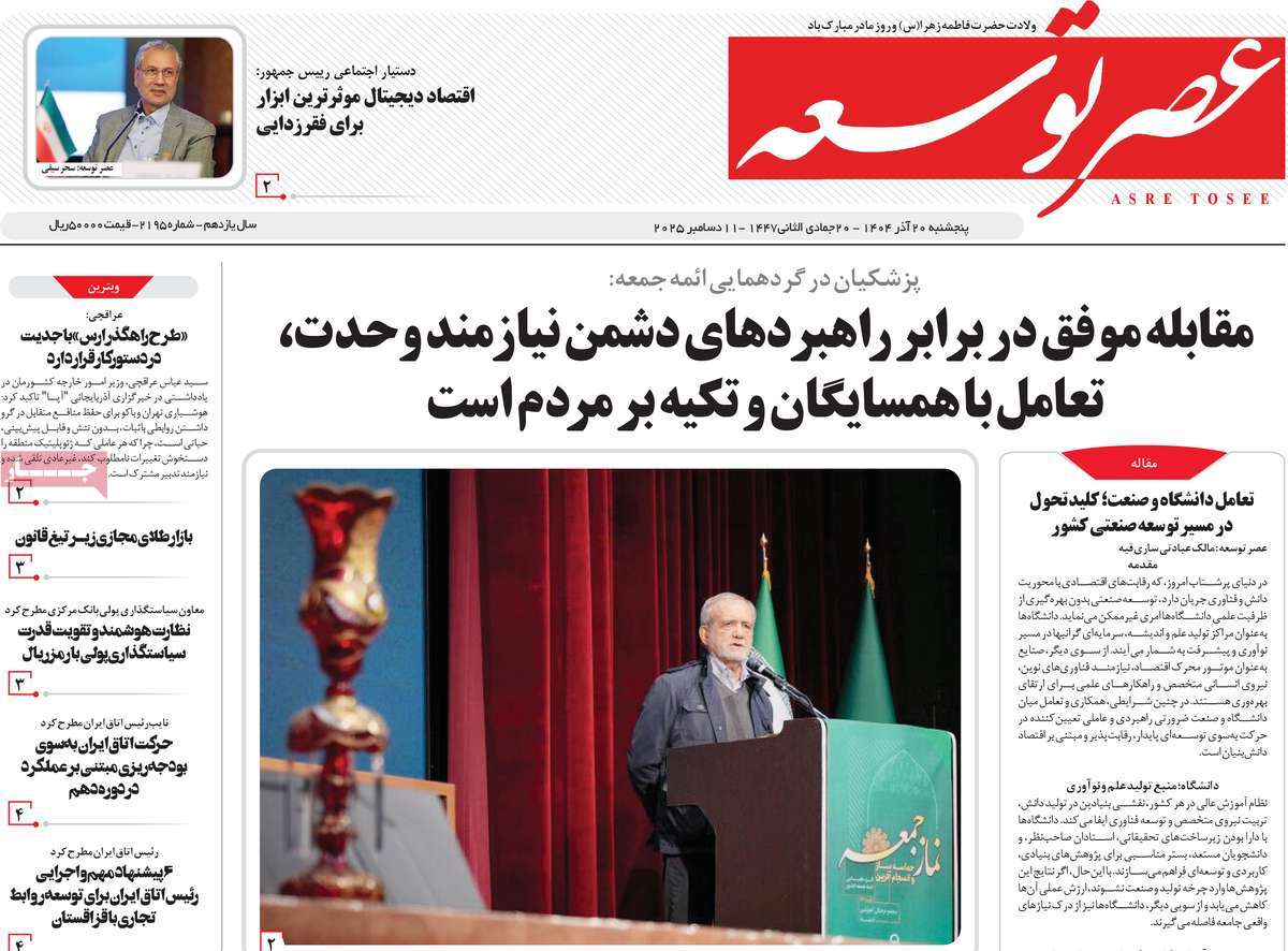 روزنامه عصر توسعه