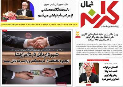 روزنامه کرانه شمال